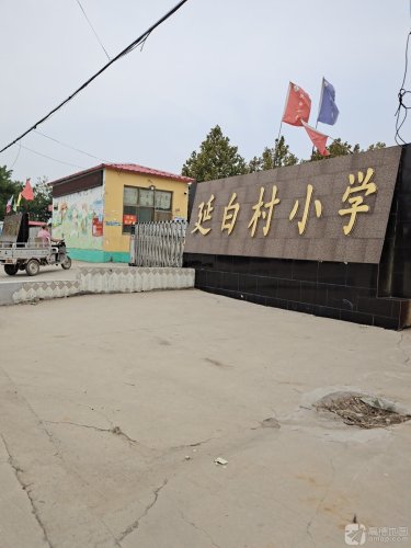 延白村小学