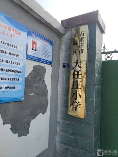 大任庄学校