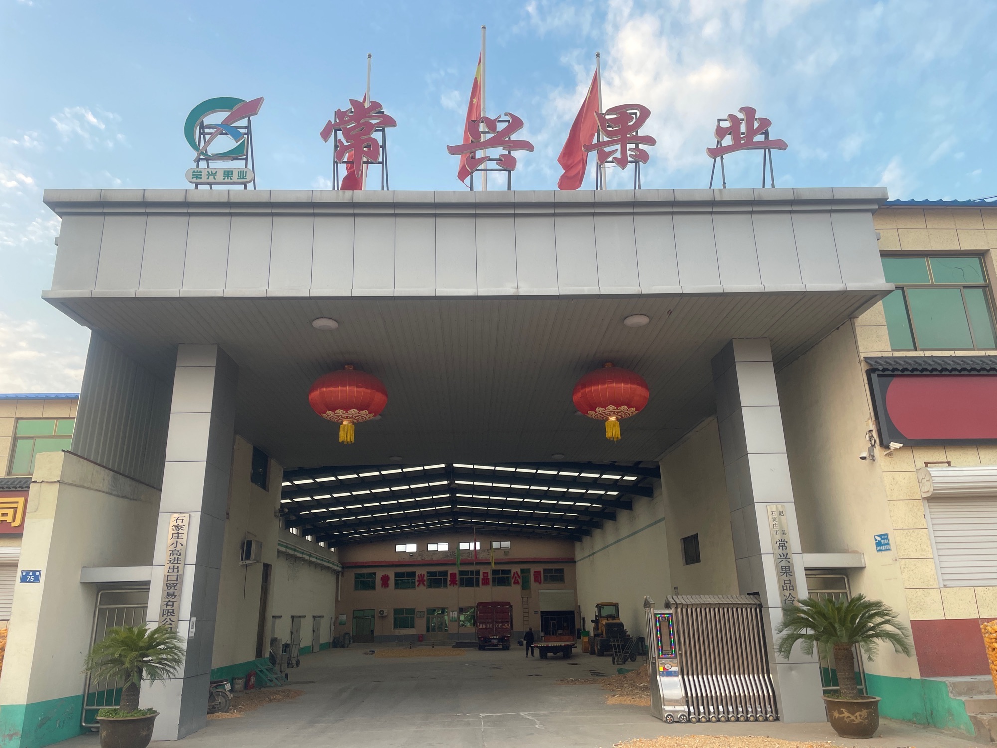 常兴果品冷库
