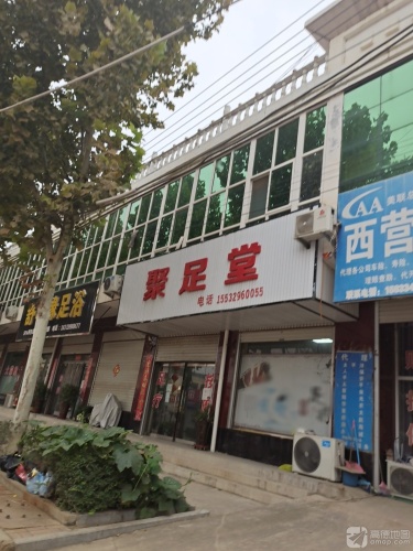 聚足堂