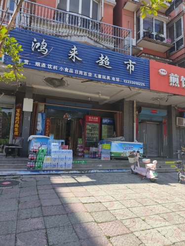 鸿来超市(龙泉花园西区店)