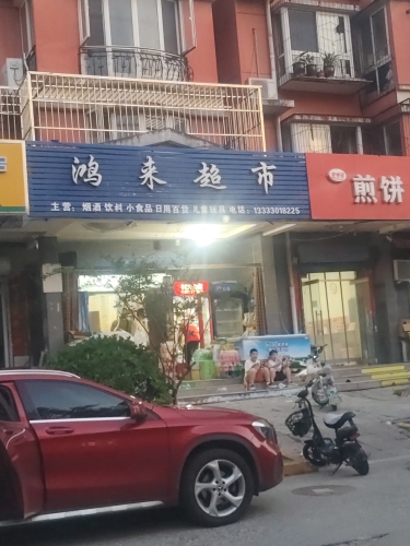 鸿来超市(龙泉花园西区店)