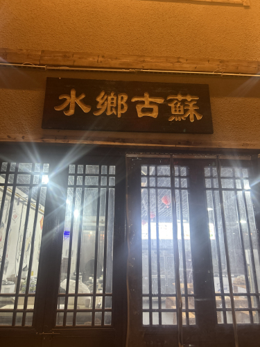 水乡古蘇江苏小吃