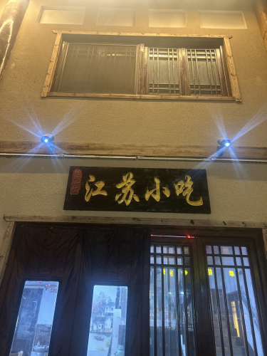 水乡古蘇江苏小吃