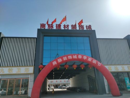 商脉建材装饰城