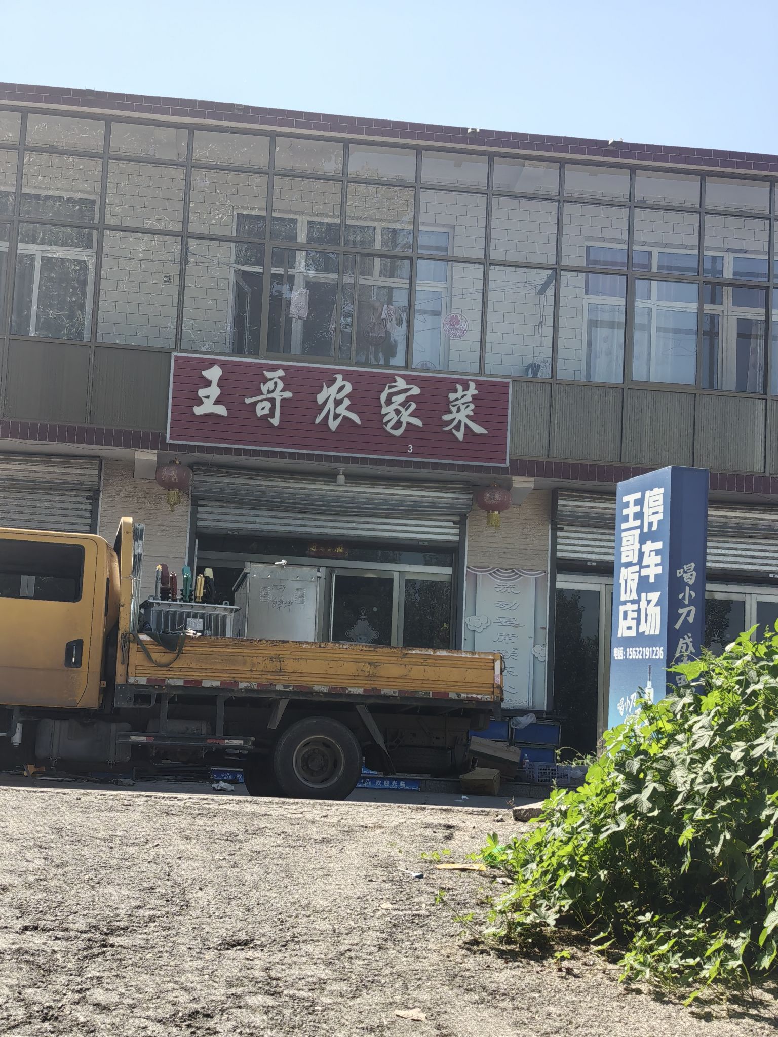 王哥农家菜