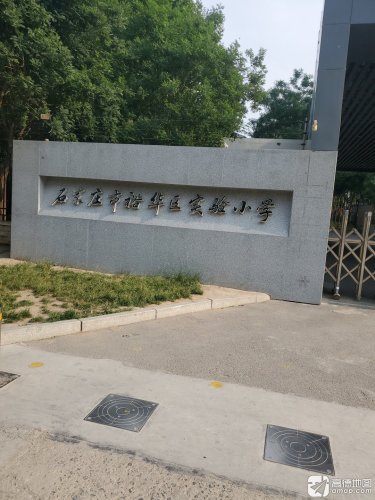 石家庄市裕华区实验小学
