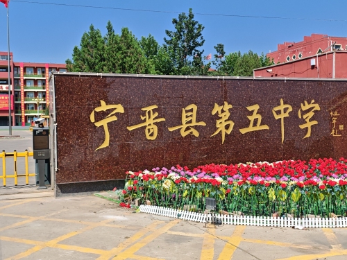 宁晋县第五中学(东校区)