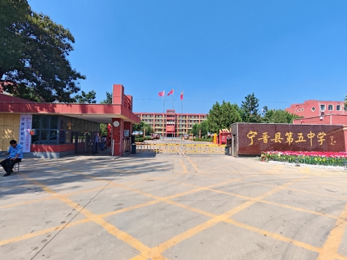 宁晋县第五中学(东校区)