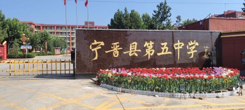 宁晋县第五中学(东校区)