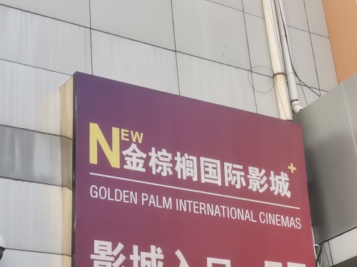 金棕榈国际影城(辛集北国店)
