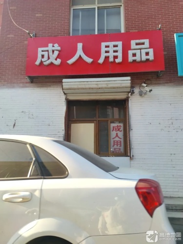 成人用品