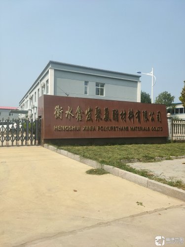 衡水鑫发聚氨酯材料有限公司