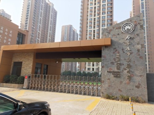 石家庄市实验小学(荣景校区)
