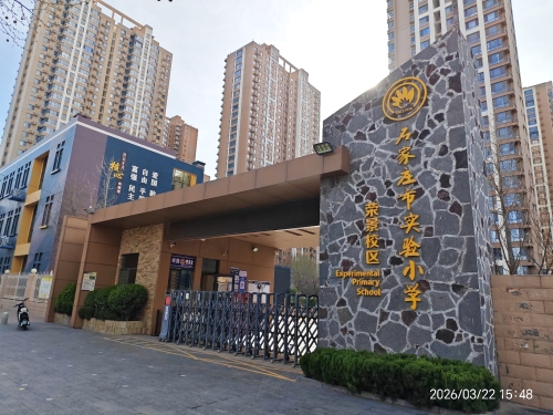 石家庄市实验小学(荣景校区)