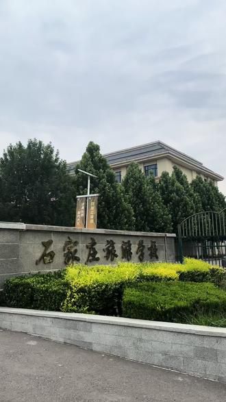 石家庄旅游学校