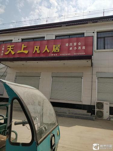 天上凡人居饭店