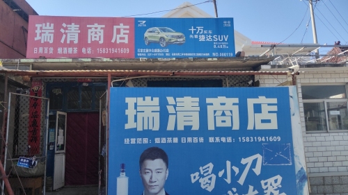 胡家滩瑞清商店
