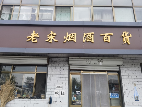 老宋烟酒百货