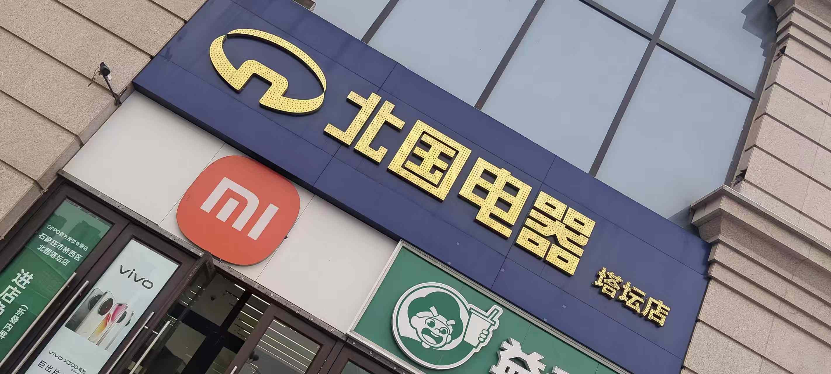 北国电器(塔坛店)