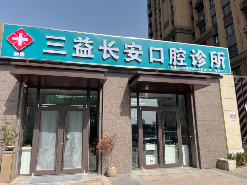 三益长安口腔诊所