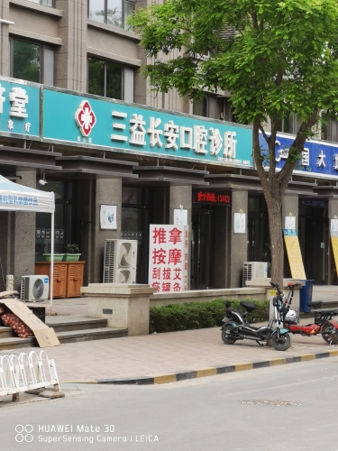 三益长安口腔诊所