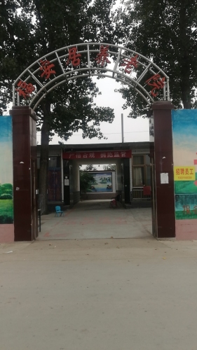 石家庄市福安居养老院