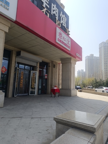 乐仁堂(建明药房店)