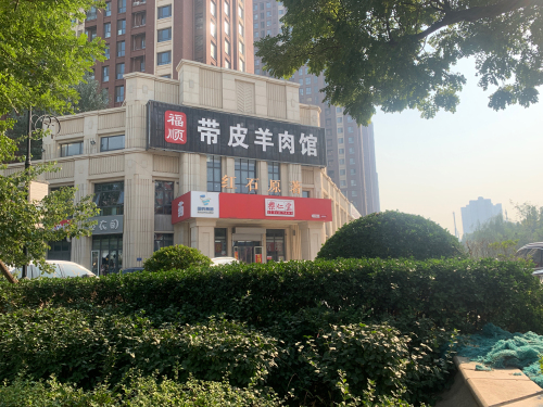 乐仁堂(建明药房店)