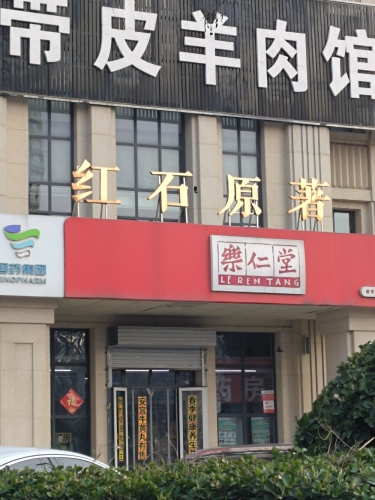 乐仁堂(建明药房店)