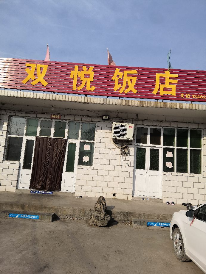 朱会村双悦饭店