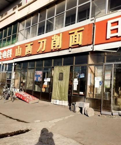 山西刀削面(新建综合超市店)