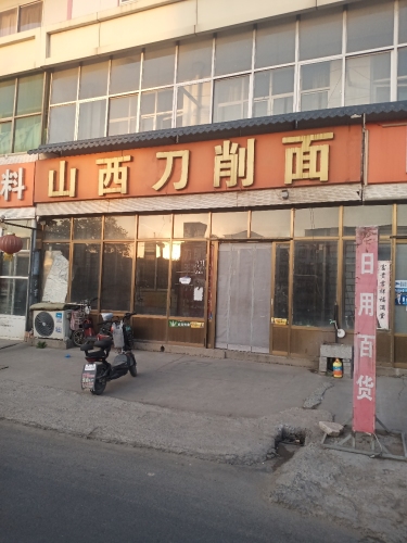 山西刀削面(新建综合超市店)