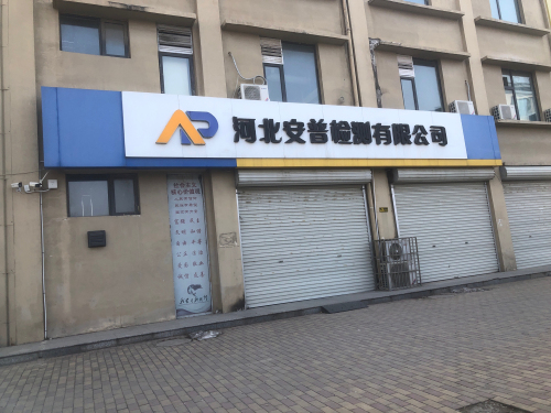 河北安普检测技术服务有限公司