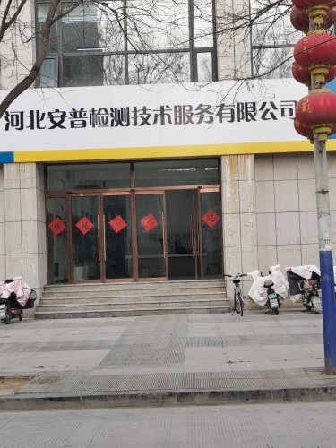 河北安普检测技术服务有限公司