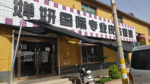 婵妍国际专业皮肤管理