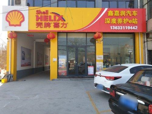 鑫嘉润汽车修理厂