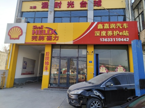 鑫嘉润汽车修理厂