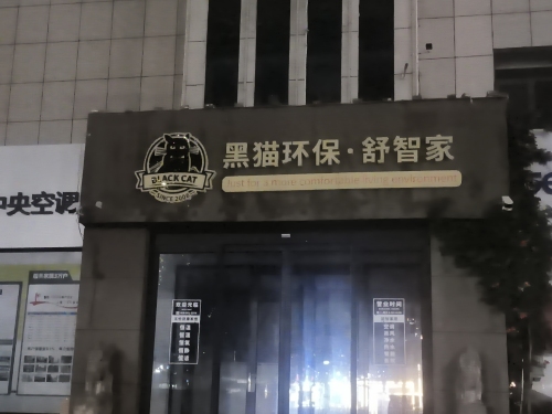 河北黑猫环保科技有限公司