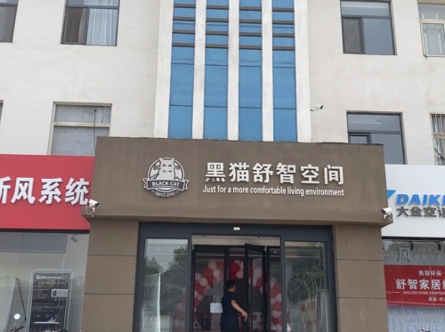 河北黑猫环保科技有限公司