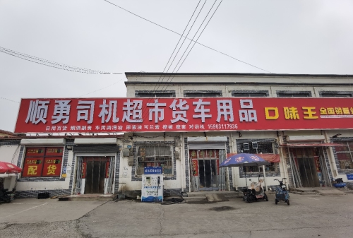 顺勇司机超市