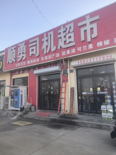 顺勇司机超市