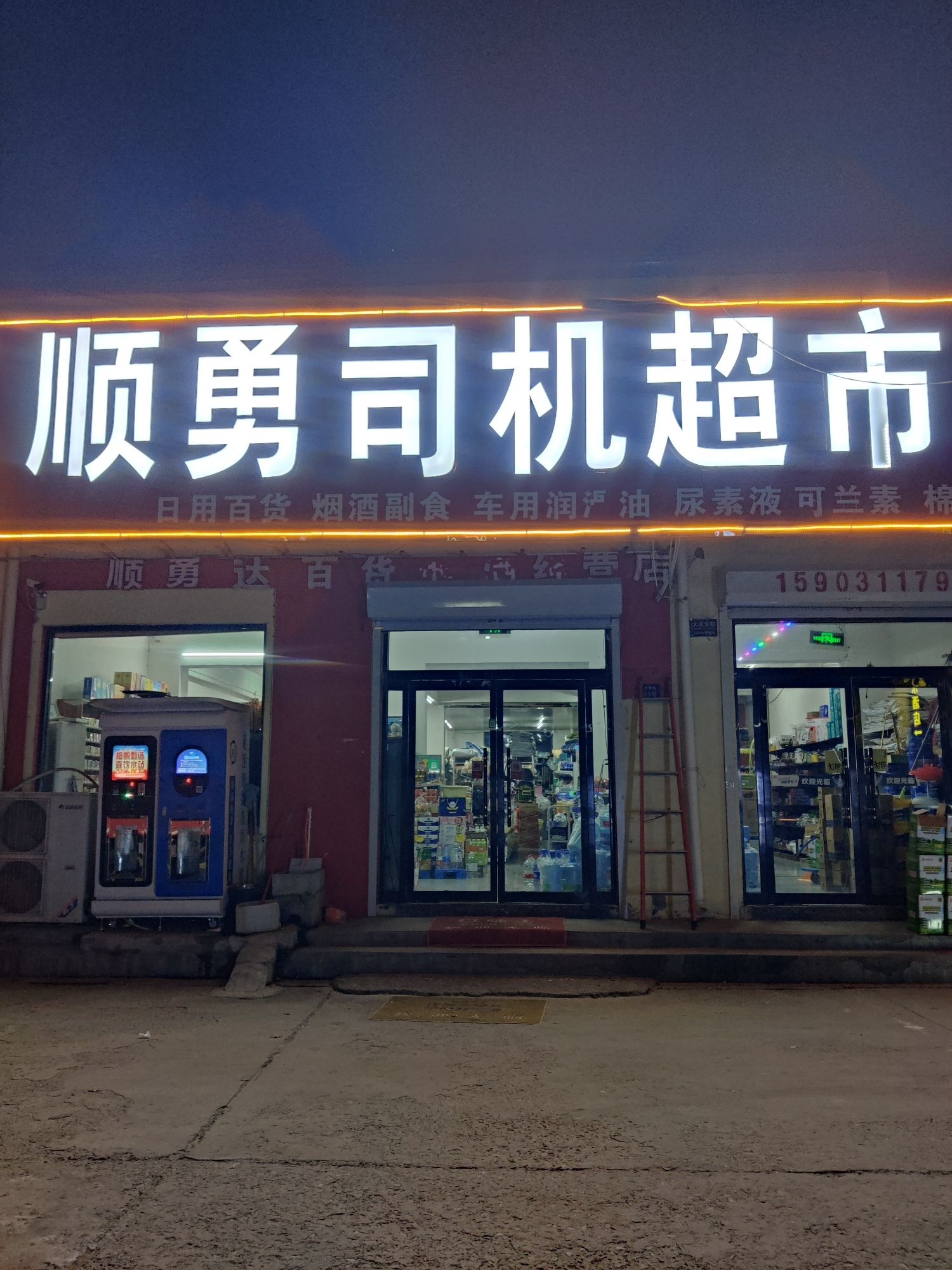 顺勇司机超市
