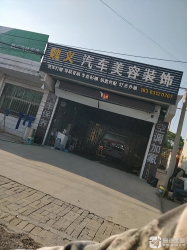 魏义汽车美容装饰