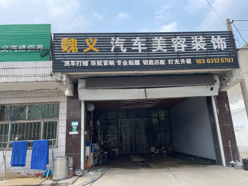 魏义汽车美容装饰