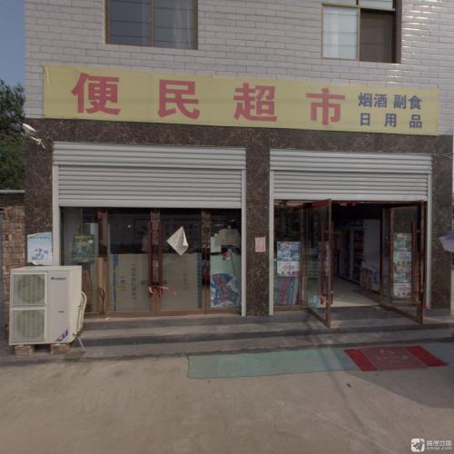 便民超市