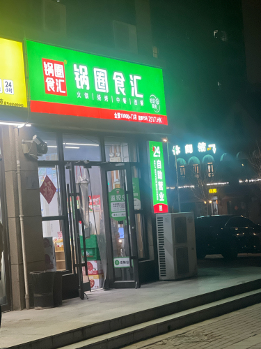 锅圈食汇火锅烧烤食材超市(塔南店)