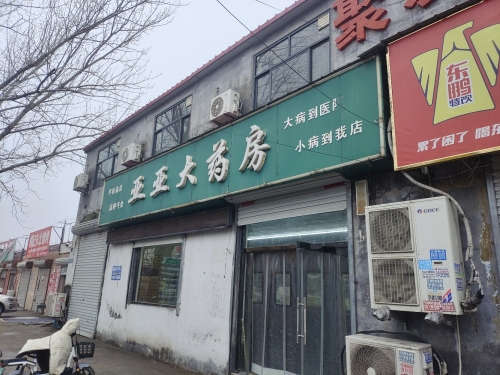 亚亚大药房(南杨庄店)