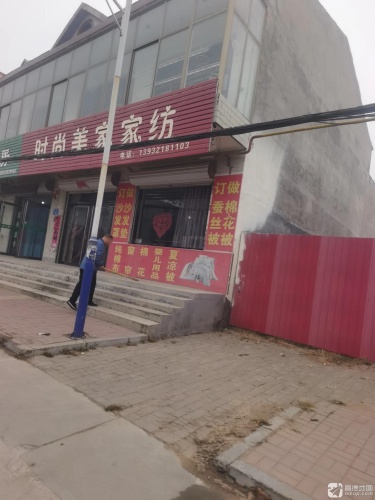 时尚美家家纺店