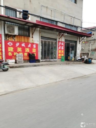 建英酒菜